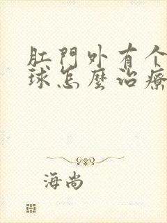 肛门外有个小肉球怎么治疗