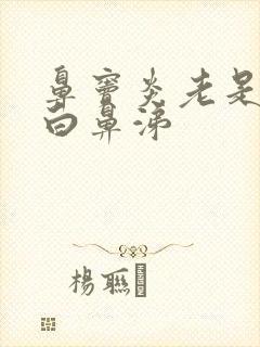 鼻窦炎老是有浓白鼻涕