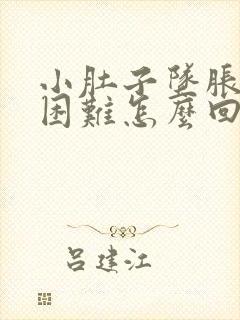 小肚子坠胀排便困难怎么回事