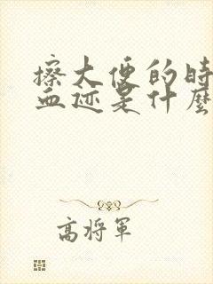 擦大便的时候有血迹是什么原因