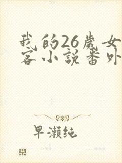 我的26岁女房客小说番外