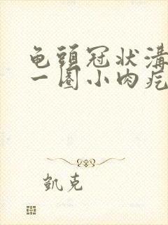 龟头冠状沟长了一圈小肉疙瘩