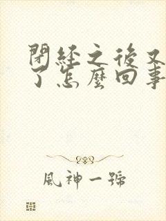 闭经之后又出血了怎么回事