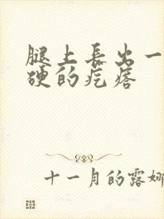 腿上长出一个硬硬的疙瘩