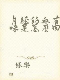 月经的血有腥臭味是怎么回事