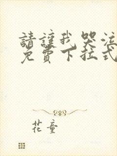 请让我哭泣漫画免费下拉式