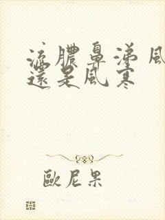 流脓鼻涕 风热还是风寒