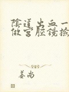 阴道出血一定要做宫腔镜检查吗