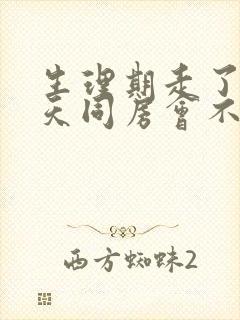 生理期走了第二天同房会不会怀孕