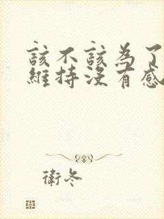 该不该为了孩子维持没有感情的婚姻封面