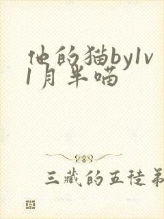 他的猫by1v1月半喵