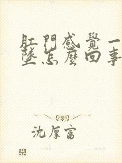 肛门感觉一直下坠怎么回事