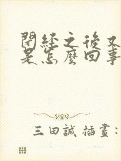 闭经之后又出血是怎么回事