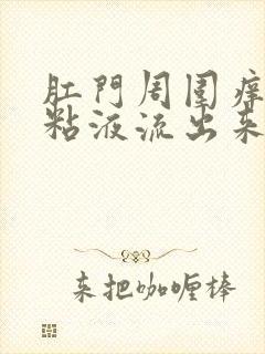 肛门周围痒有点粘液流出来是怎么回事