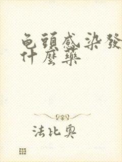 龟头感染发炎吃什么药