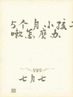 5个月小孩子咳嗽怎么办