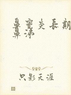 鼻窦炎长期黄脓鼻涕