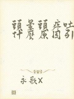 头晕头疼吐了是什么原因引起的封面