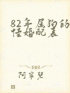 82年属狗的最佳婚配表