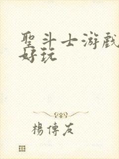 圣斗士游戏哪个好玩