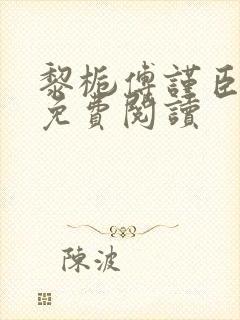 黎栀傅谨臣小说免费阅读封面