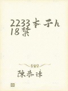 2233本子h18禁