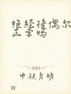 绝经后偶尔出血正常吗