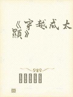 《穿越成太监李显》