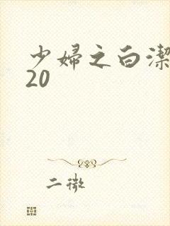 少妇之白洁1一20
