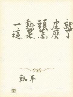 一热头皮就发痒这是怎么了