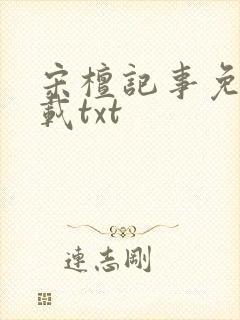 宋檀记事免费下载txt