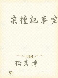 宋檀记事完结