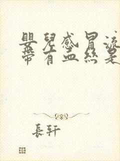 婴儿感冒流鼻涕带有血丝是怎么回事