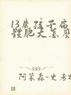 13岁孩子扁桃体肥大怎么办