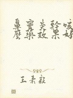 鼻窦炎干咳吃什么药效果好封面