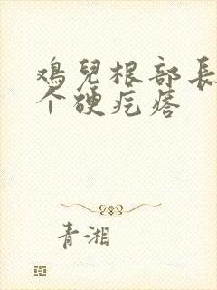 鸡儿根部长了一个硬疙瘩