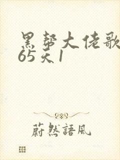 黑帮大佬歌的365天1封面