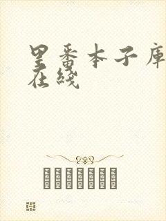 里番本子库全彩在线