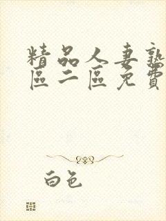 精品人妻熟女一区二区免费封面