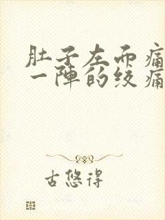 肚子左面痛一阵一阵的绞痛