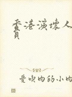 香港演坏人的演员封面