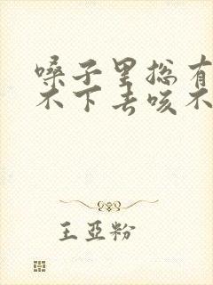 嗓子里总有痰咽不下去咳不出来怎么办封面