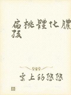 扁桃体化脓 小孩封面