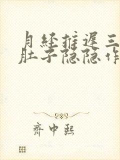 月经推迟三天,肚子隐隐作痛,屁多