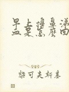 早上擤鼻涕流鼻血是怎么回事