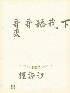 哥哥舔我下面好爽封面