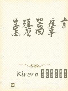 生殖器痒有肉粒怎么回事封面