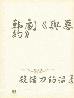 韩剧《与恶魔有约》