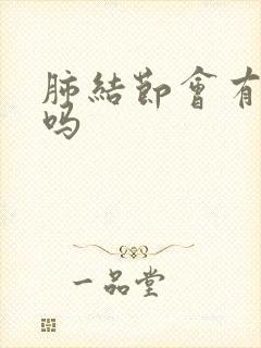 肺结节会有疼痛吗