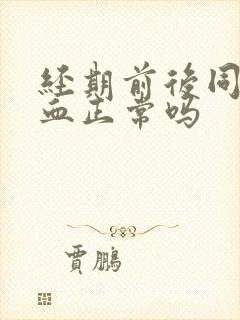 经期前后同房出血正常吗